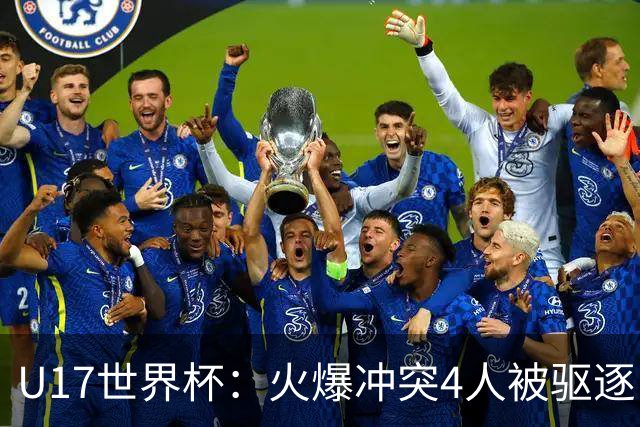 U17世界杯：火爆冲突4人被驱逐！中国男篮负立陶宛 石洺豪18分