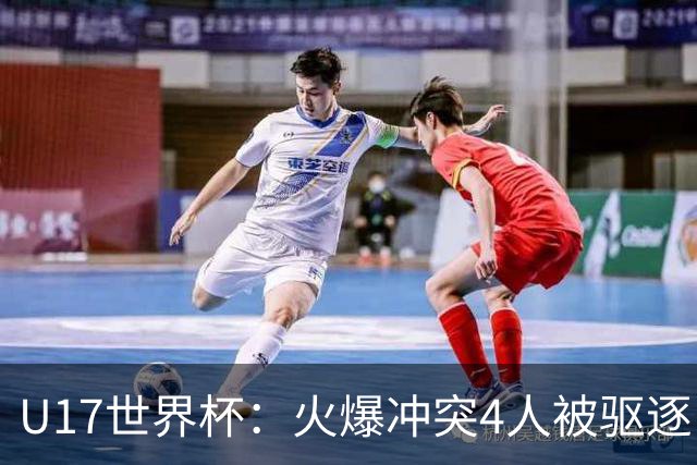 U17世界杯：火爆冲突4人被驱逐！中国男篮负立陶宛 石洺豪18分