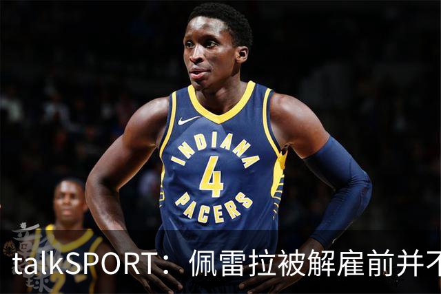 talkSPORT：佩雷拉被解雇前并不知情 利雅得新月有意且薪资丰厚